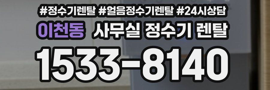 이천동 사무실 정수기 렌탈