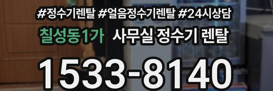 칠성동1가 사무실 정수기 렌탈