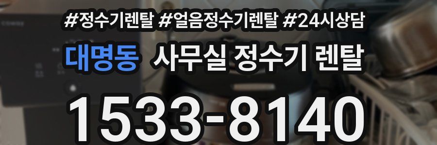 대명동 사무실 정수기 렌탈