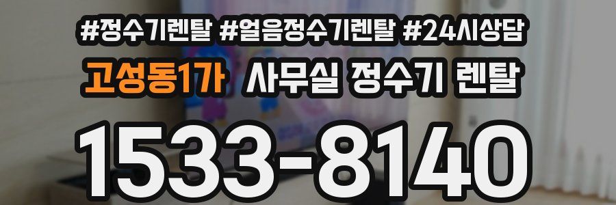 고성동1가 사무실 정수기 렌탈