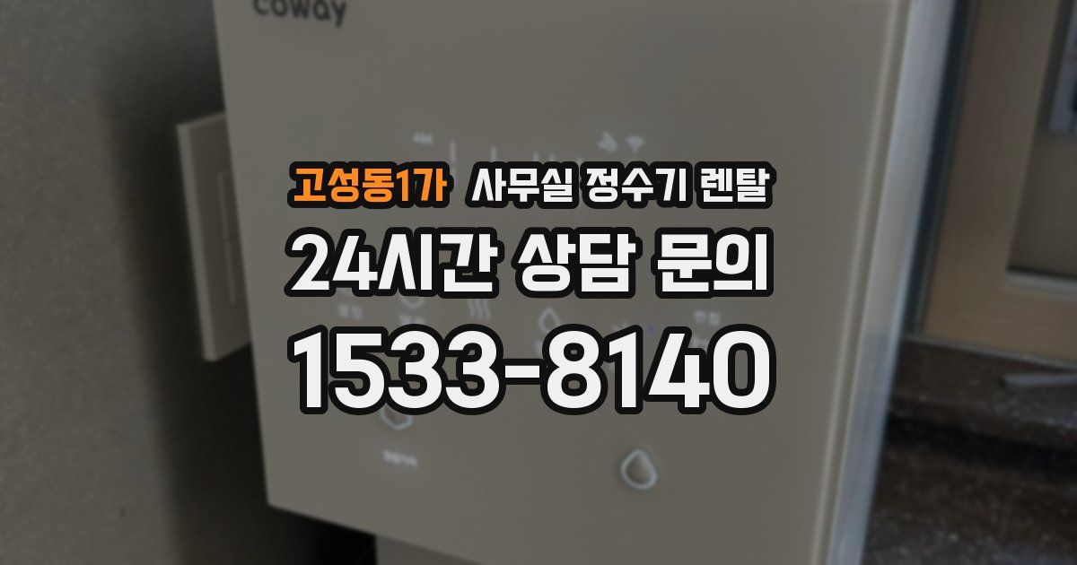고성동1가 사무실 정수기 렌탈