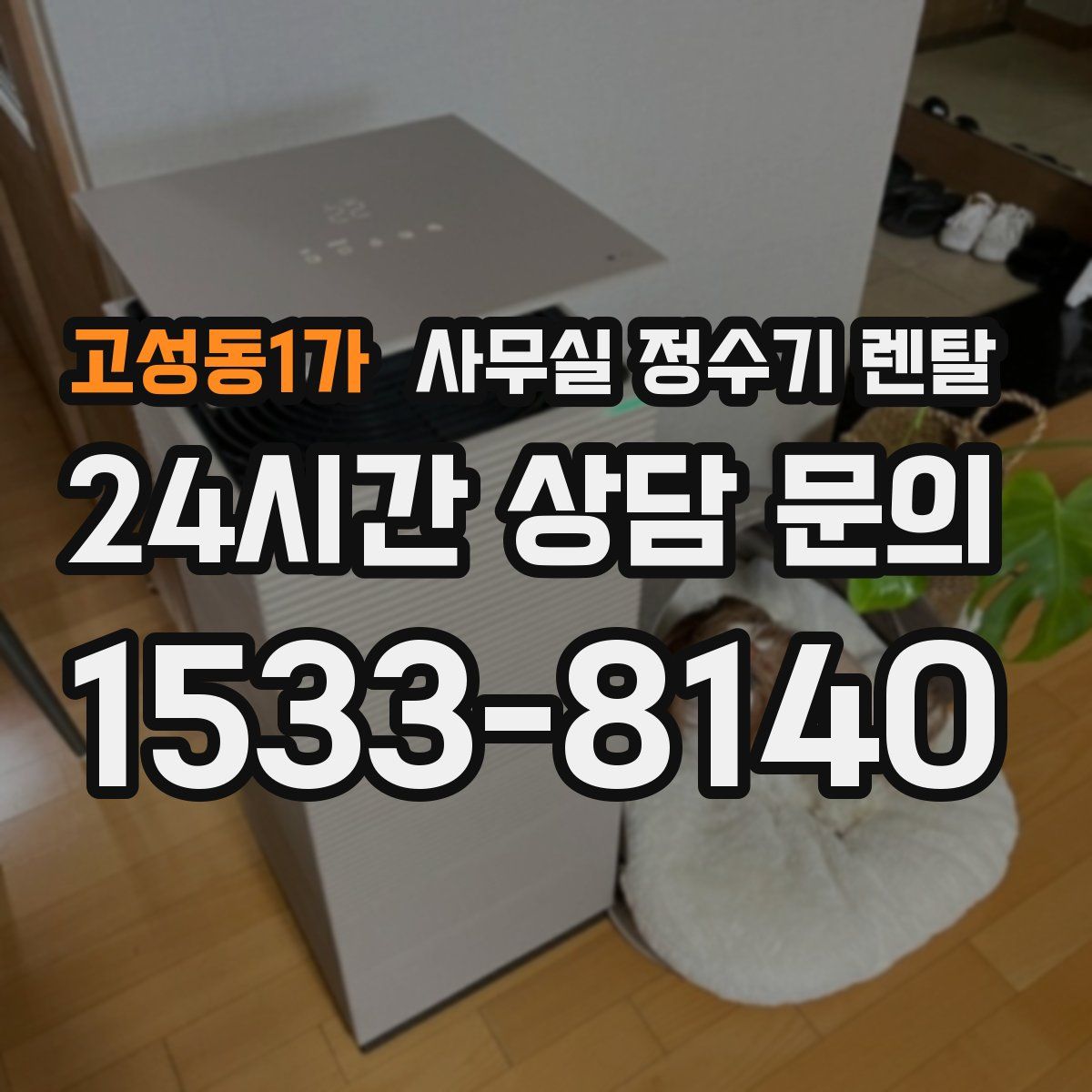 고성동1가 사무실 정수기 렌탈