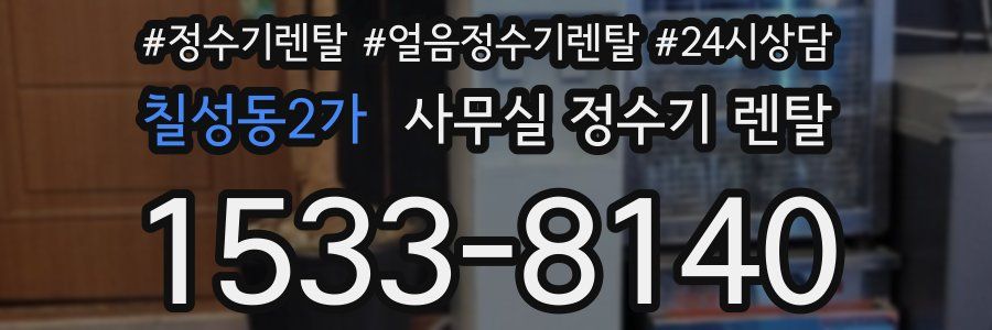 칠성동2가 사무실 정수기 렌탈