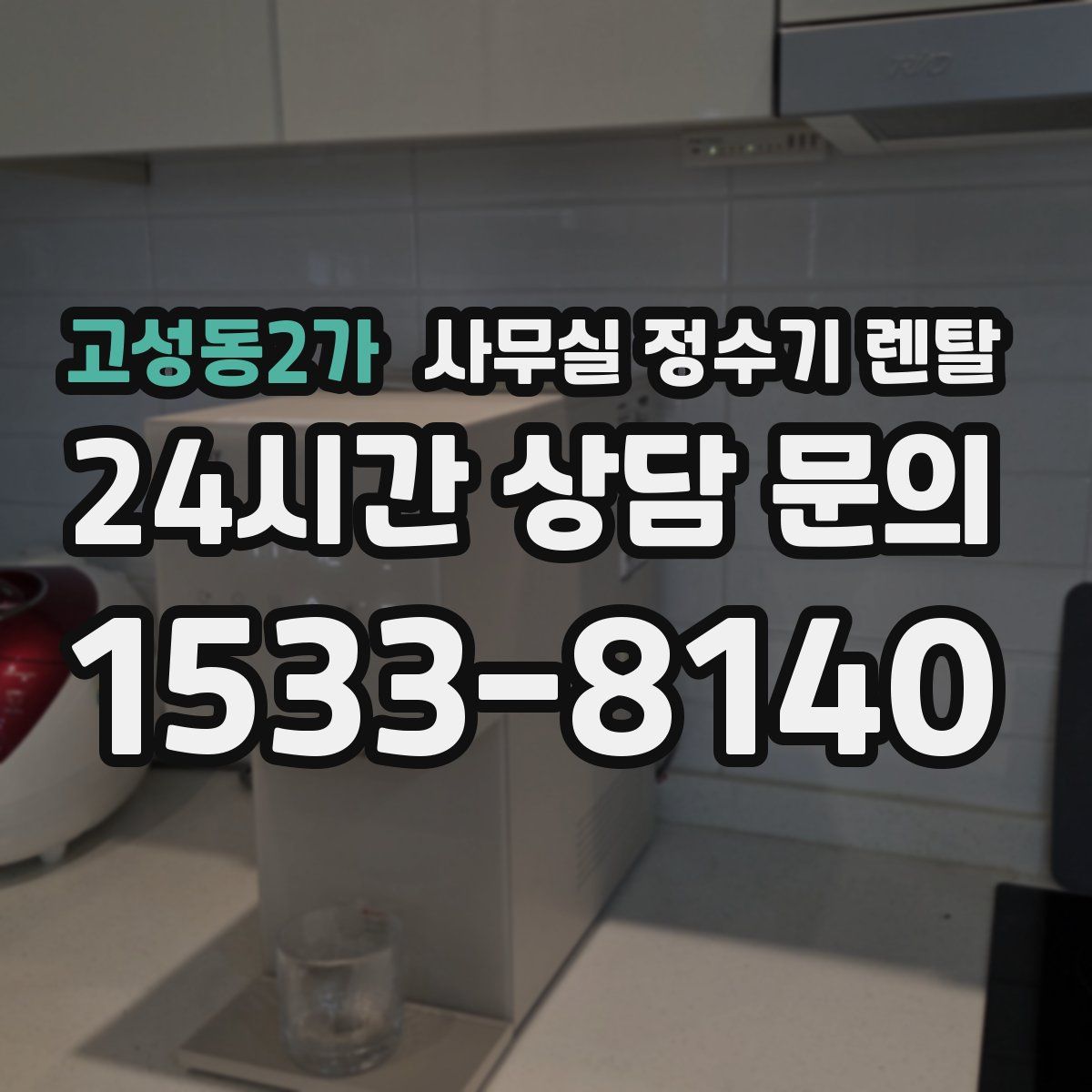 고성동2가 사무실 정수기 렌탈