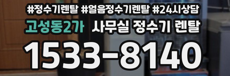 고성동2가 사무실 정수기 렌탈