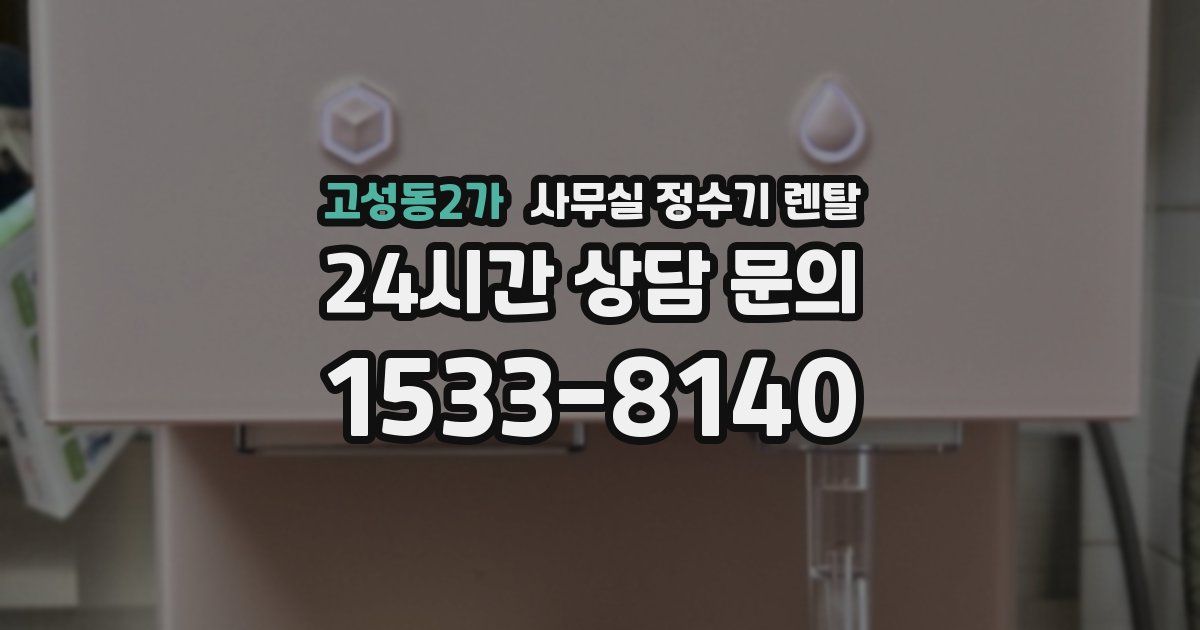 고성동2가 사무실 정수기 렌탈