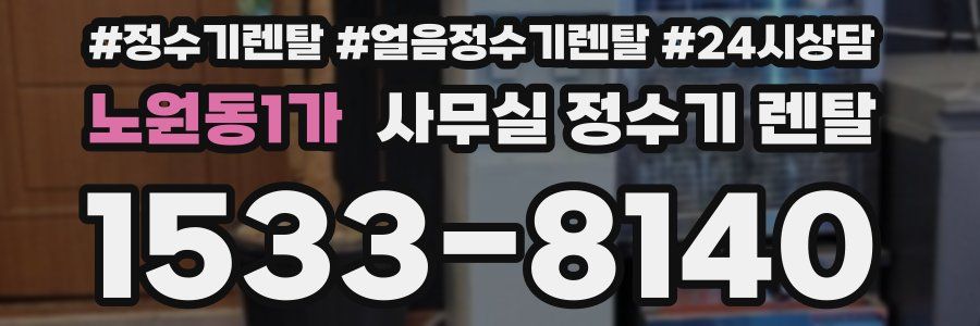 노원동1가 사무실 정수기 렌탈