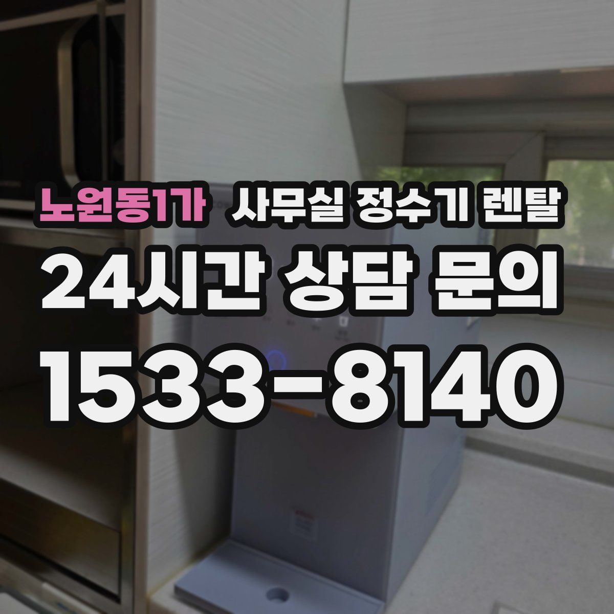 노원동1가 사무실 정수기 렌탈