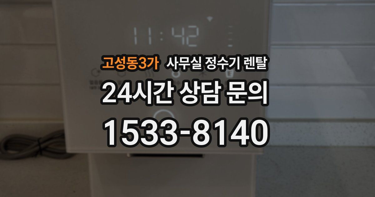고성동3가 사무실 정수기 렌탈