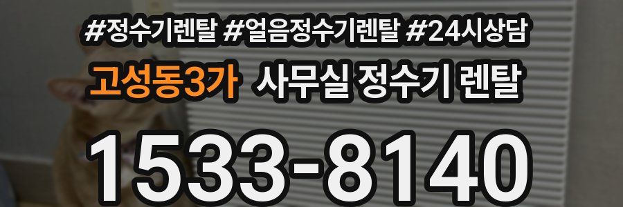 고성동3가 사무실 정수기 렌탈
