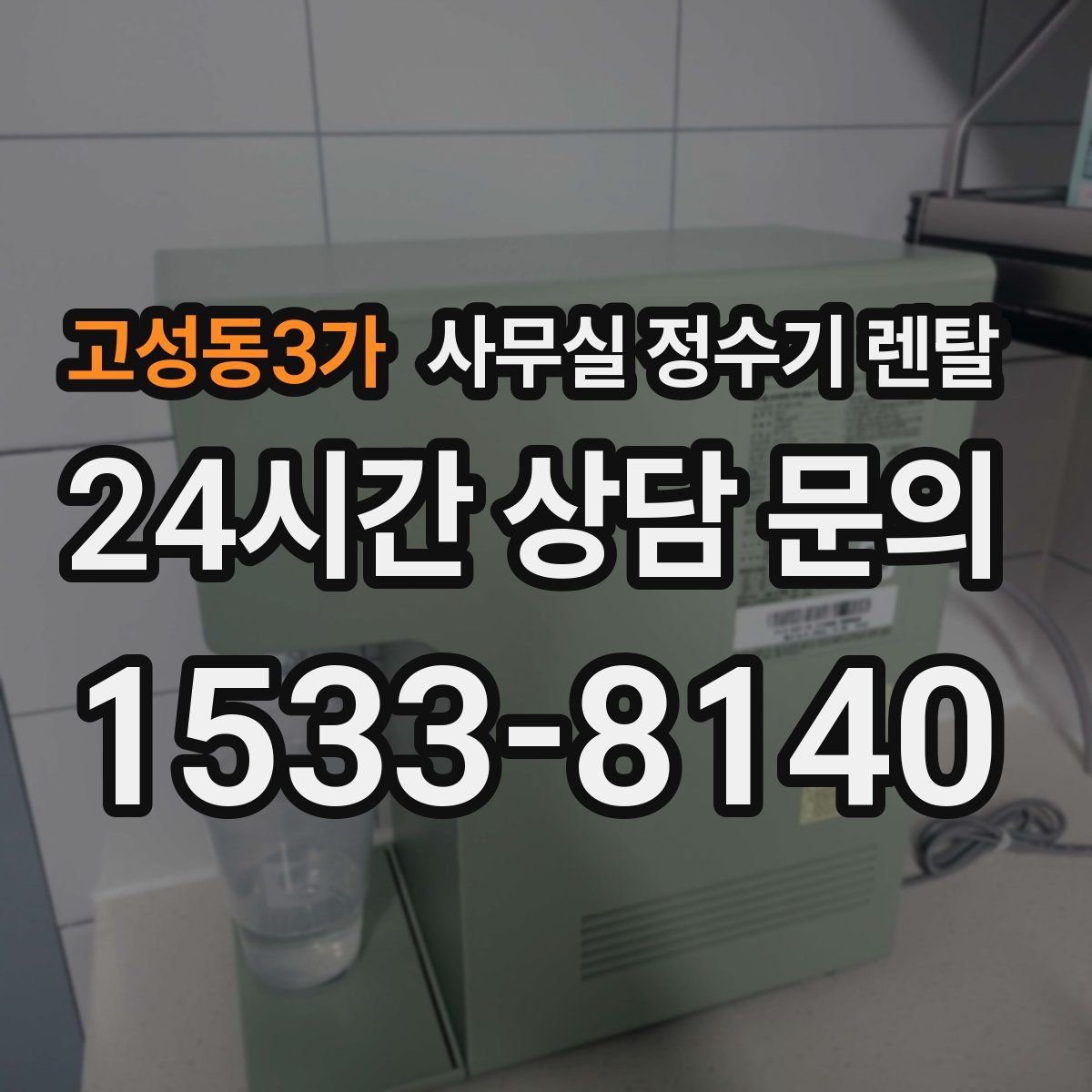 고성동3가 사무실 정수기 렌탈
