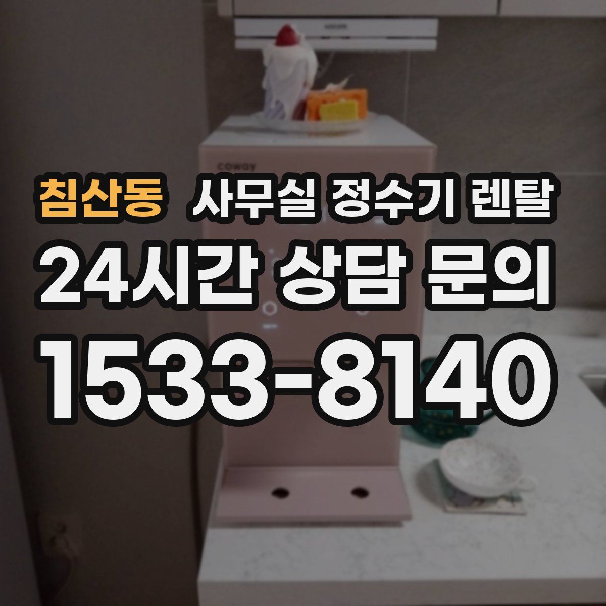 침산동 사무실 정수기 렌탈