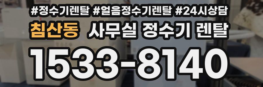 침산동 사무실 정수기 렌탈