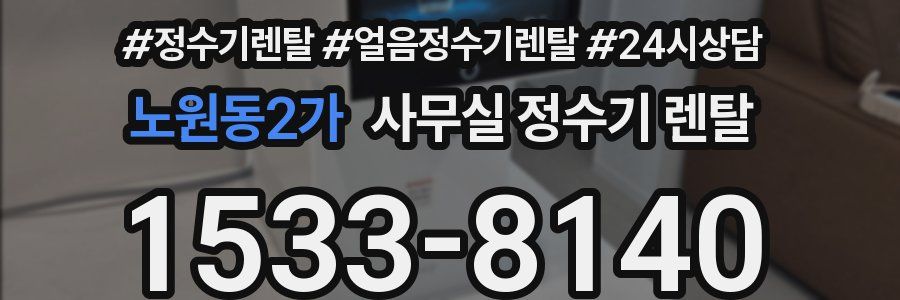 노원동2가 사무실 정수기 렌탈