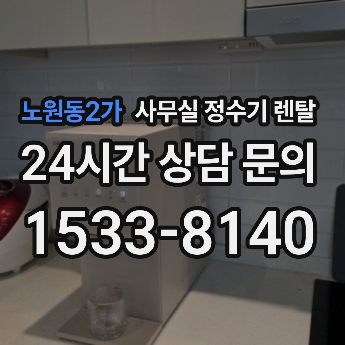 노원동2가 사무실 정수기 렌탈