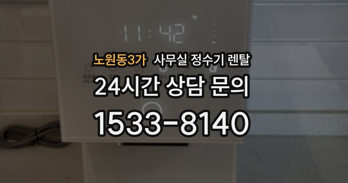 노원동3가 사무실 정수기 렌탈