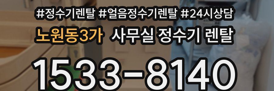 노원동3가 사무실 정수기 렌탈