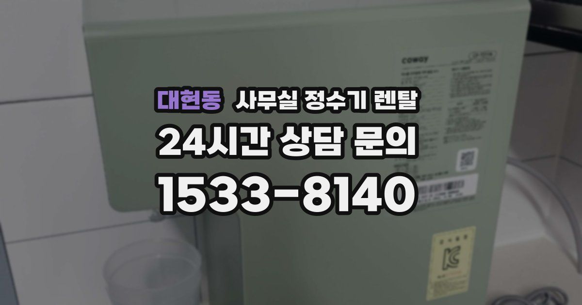 대현동 사무실 정수기 렌탈