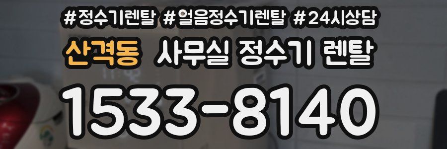산격동 사무실 정수기 렌탈