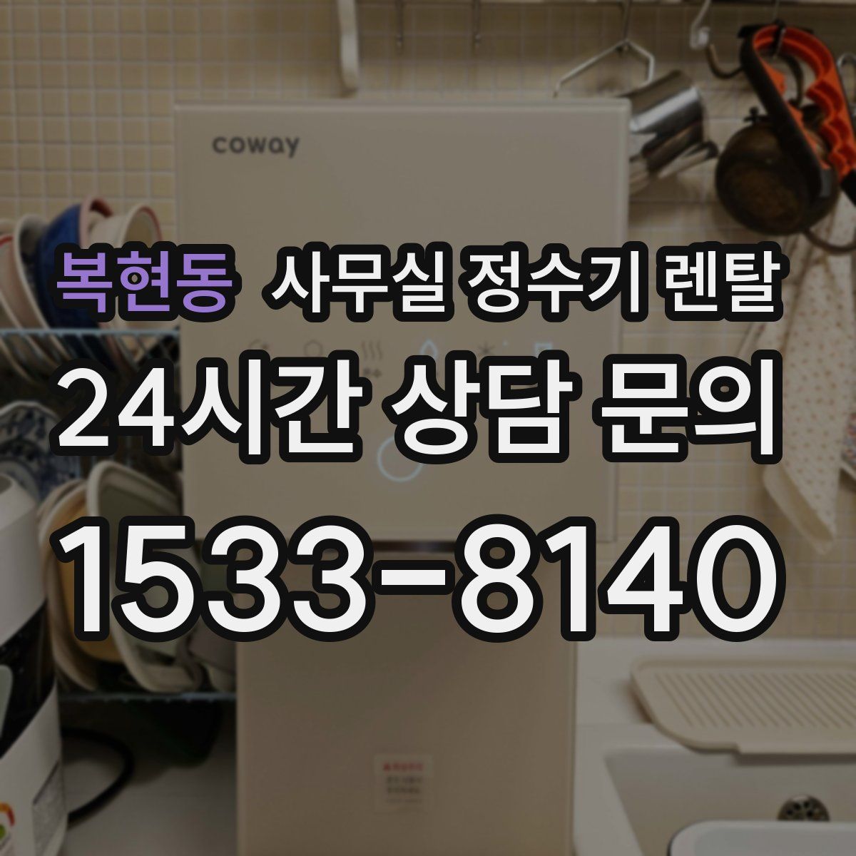 복현동 사무실 정수기 렌탈