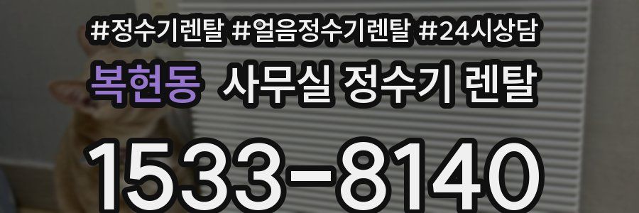 복현동 사무실 정수기 렌탈
