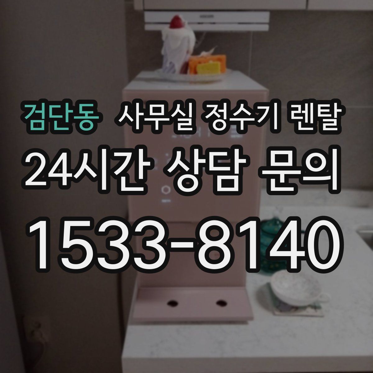 검단동 사무실 정수기 렌탈