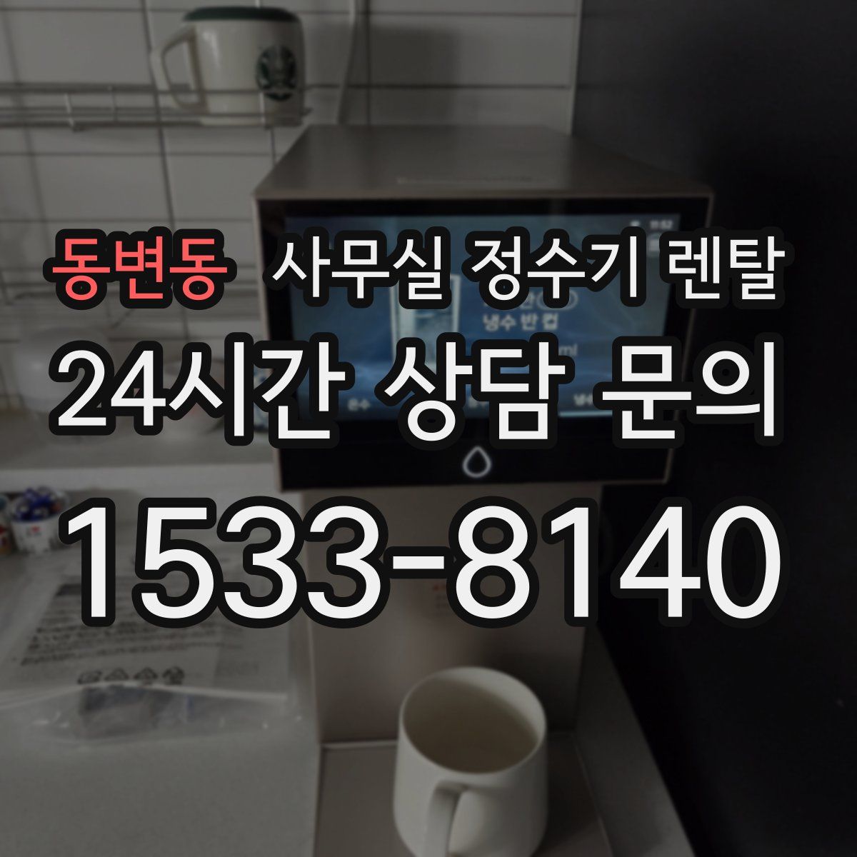 동변동 사무실 정수기 렌탈