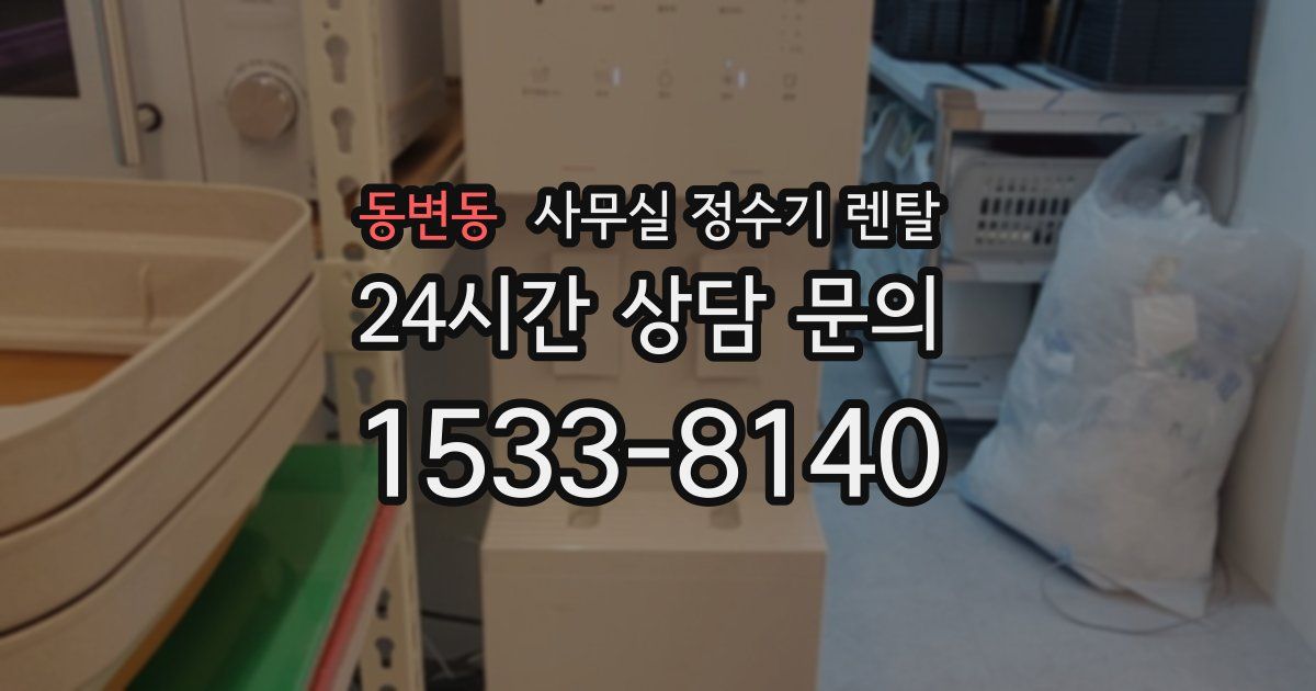 동변동 사무실 정수기 렌탈