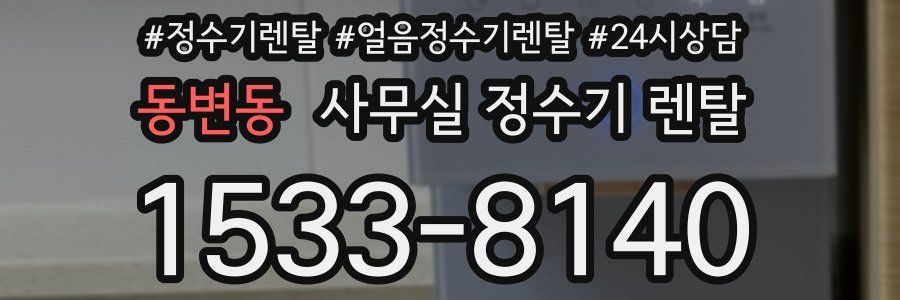 동변동 사무실 정수기 렌탈