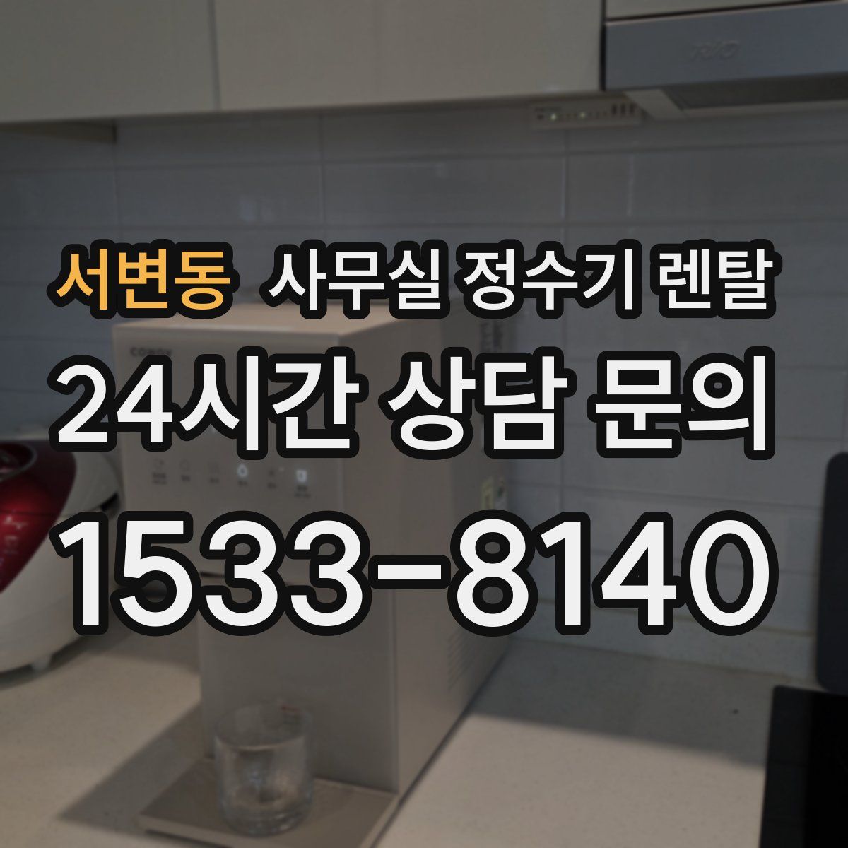 서변동 사무실 정수기 렌탈