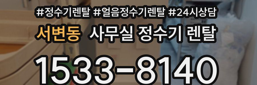 서변동 사무실 정수기 렌탈
