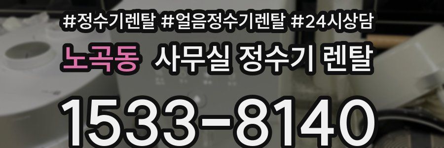 노곡동 사무실 정수기 렌탈