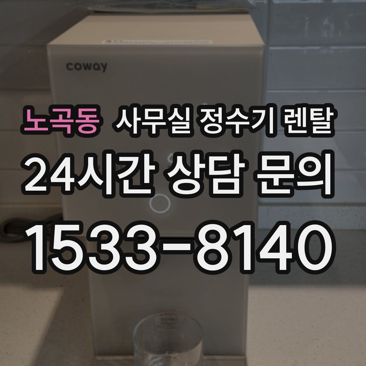 노곡동 사무실 정수기 렌탈