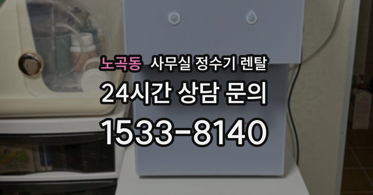 노곡동 사무실 정수기 렌탈
