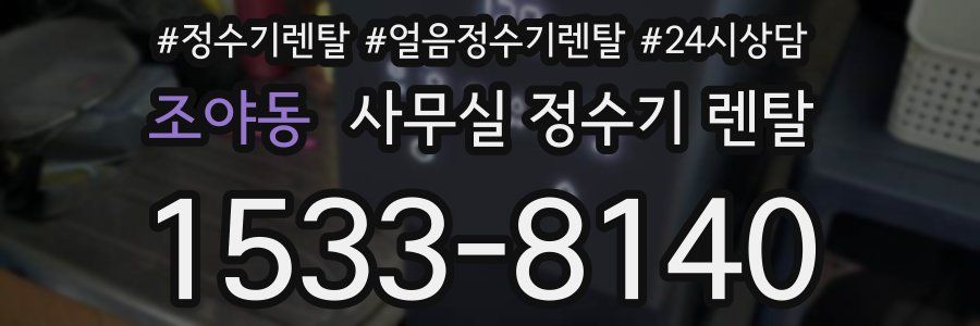 조야동 사무실 정수기 렌탈