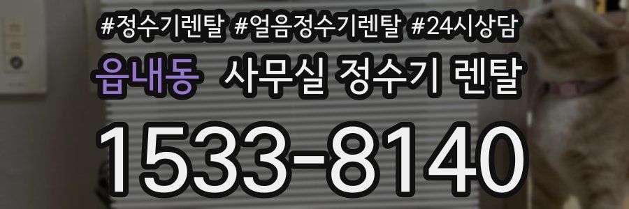 읍내동 사무실 정수기 렌탈