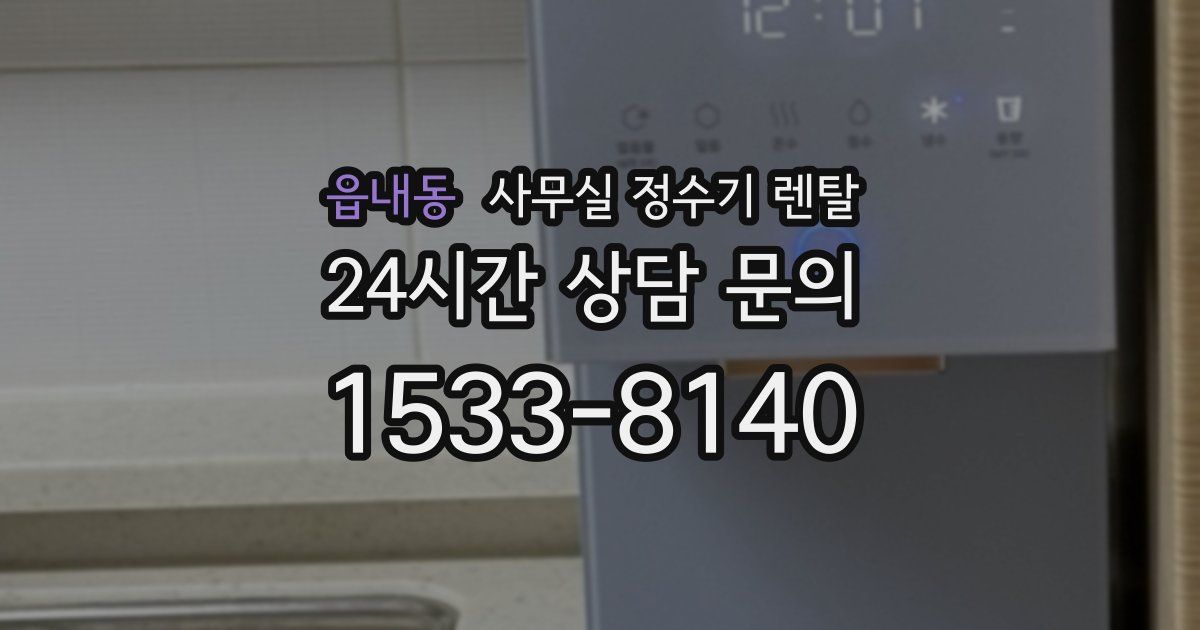 읍내동 사무실 정수기 렌탈