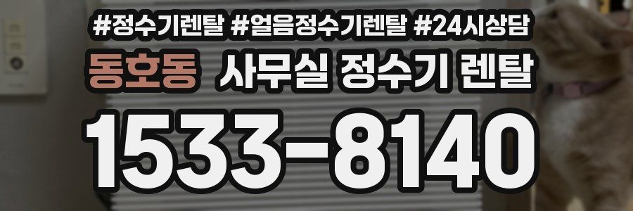 동호동 사무실 정수기 렌탈
