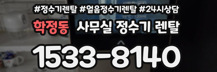 학정동 사무실 정수기 렌탈