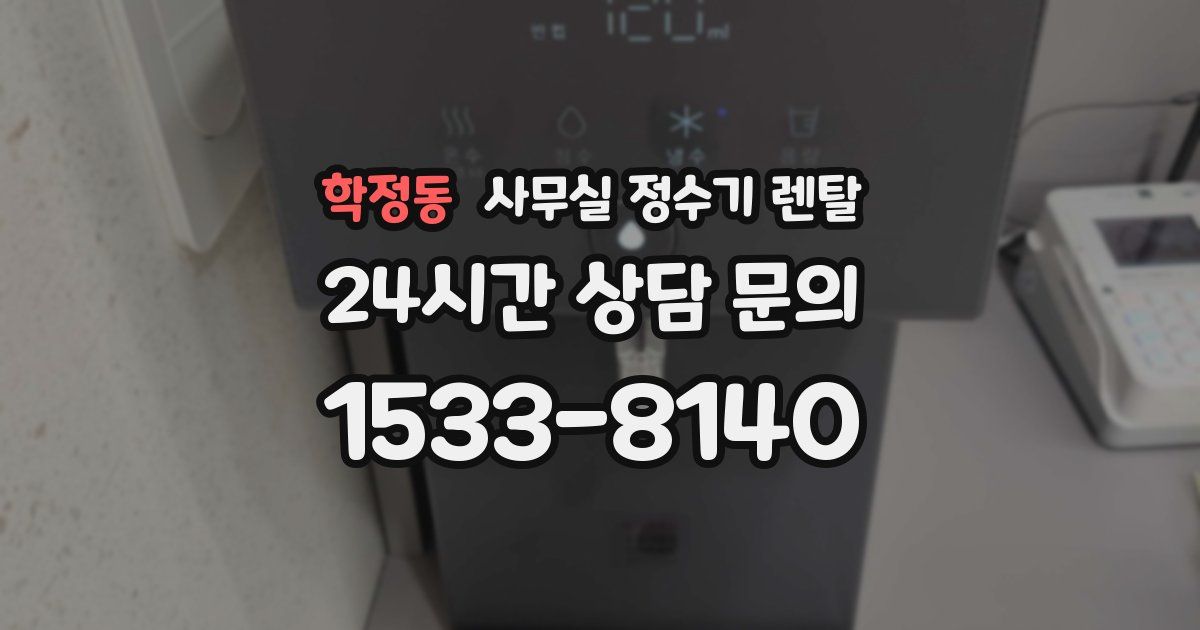 학정동 사무실 정수기 렌탈