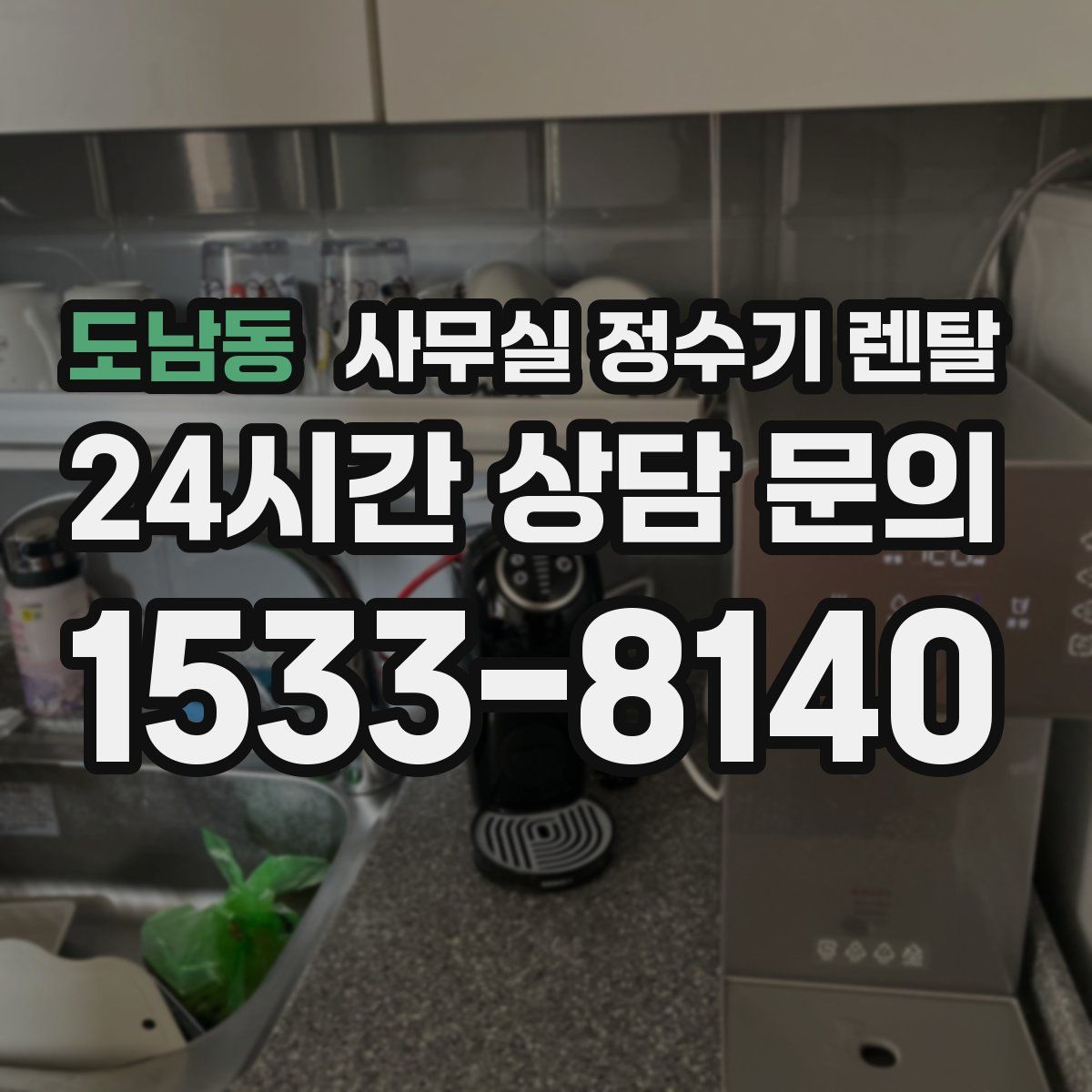 도남동 사무실 정수기 렌탈