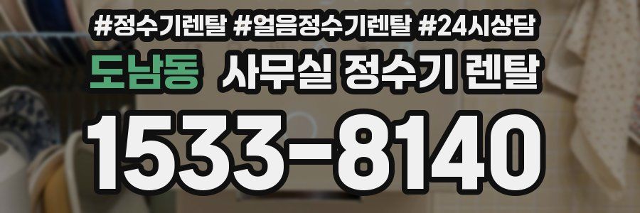 도남동 사무실 정수기 렌탈
