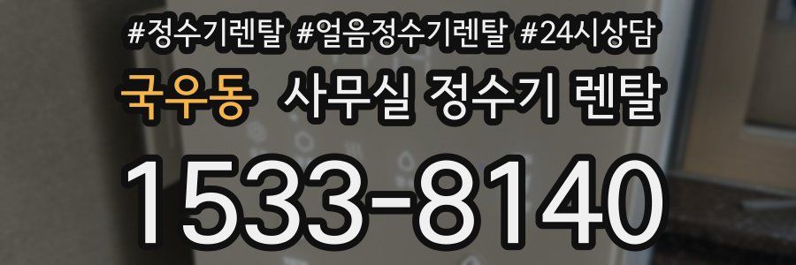 국우동 사무실 정수기 렌탈