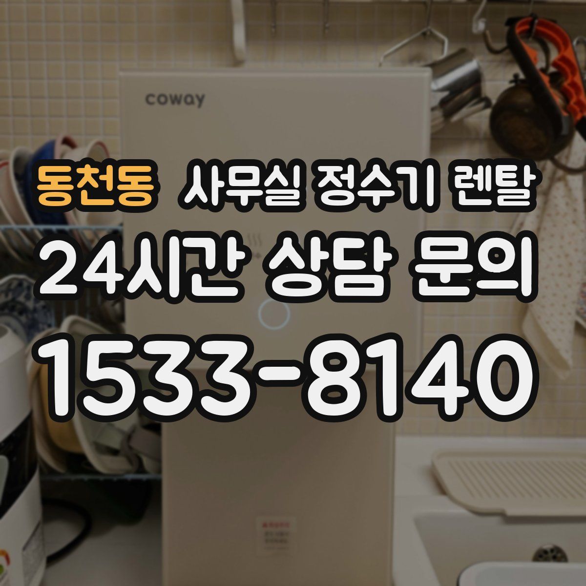 동천동 사무실 정수기 렌탈