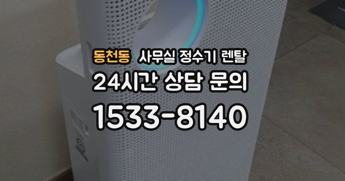 동천동 사무실 정수기 렌탈