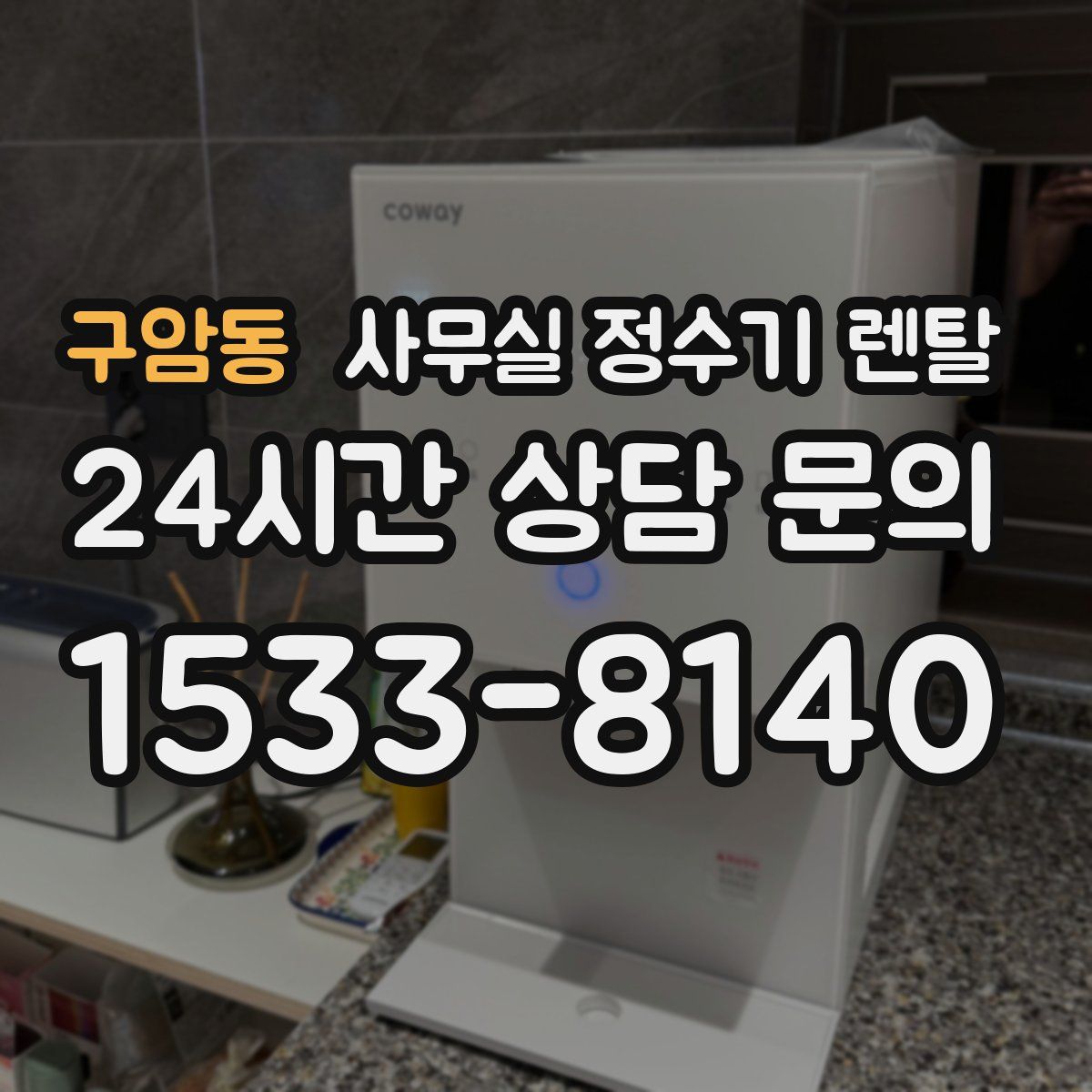 구암동 사무실 정수기 렌탈