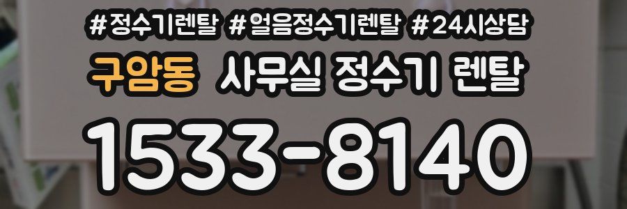 구암동 사무실 정수기 렌탈