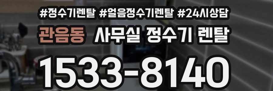 관음동 사무실 정수기 렌탈