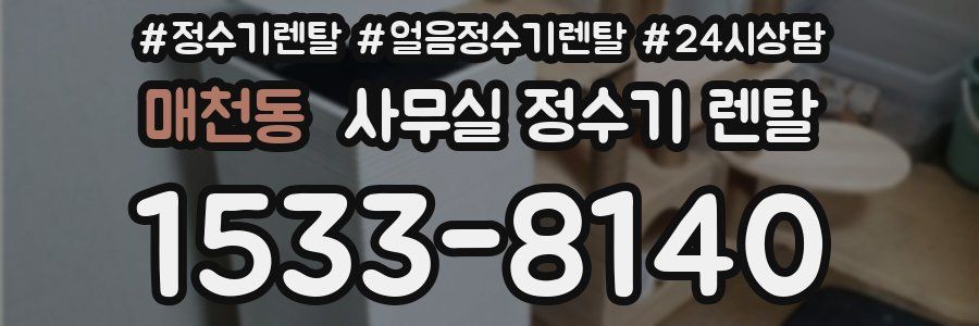 매천동 사무실 정수기 렌탈
