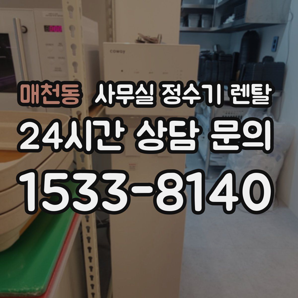 매천동 사무실 정수기 렌탈
